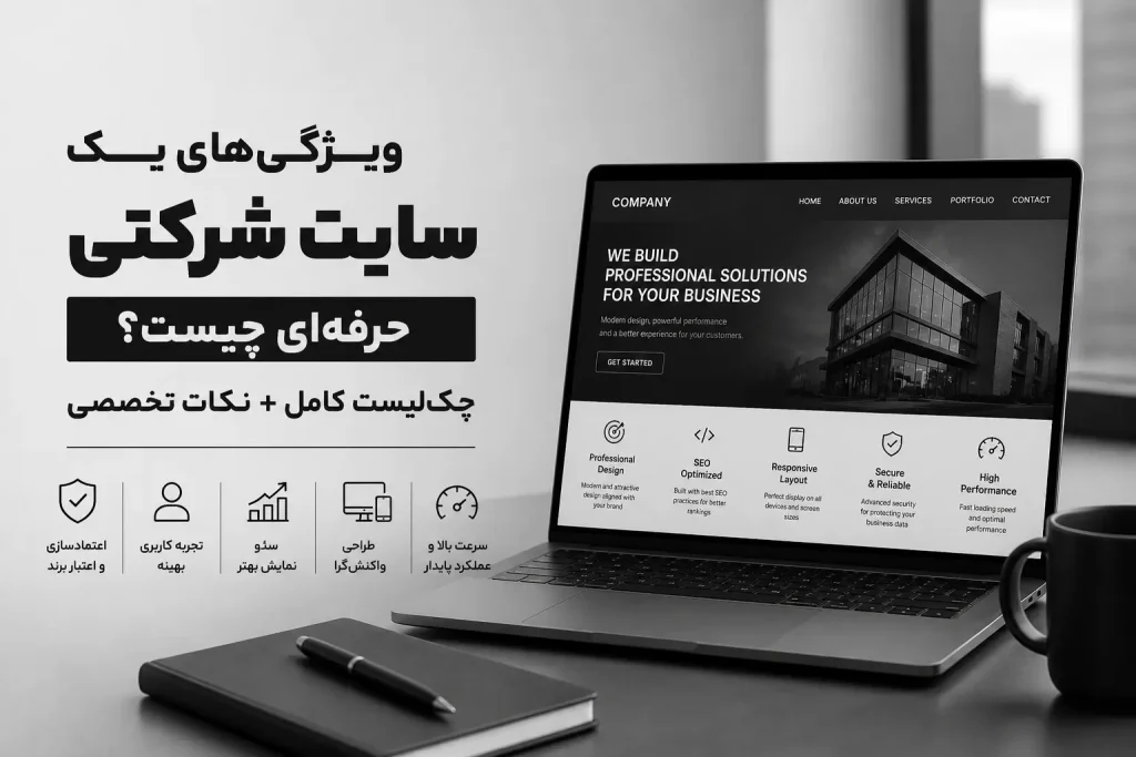 ویژگی های یک وب سایت شرکتی حرفه ای