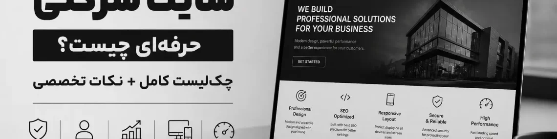 ویژگی های یک وب سایت شرکتی حرفه ای